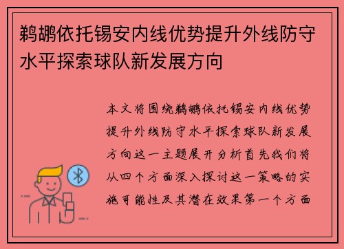鹈鹕依托锡安内线优势提升外线防守水平探索球队新发展方向