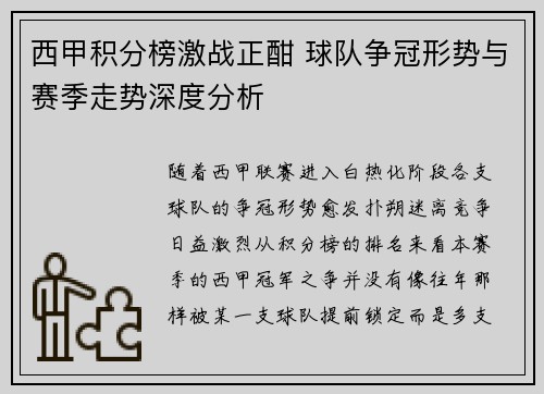西甲积分榜激战正酣 球队争冠形势与赛季走势深度分析