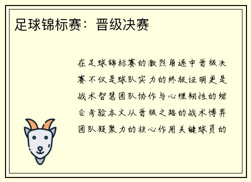 足球锦标赛：晋级决赛