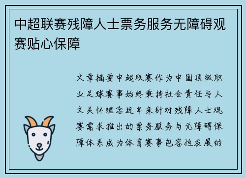 中超联赛残障人士票务服务无障碍观赛贴心保障