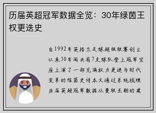 历届英超冠军数据全览：30年绿茵王权更迭史