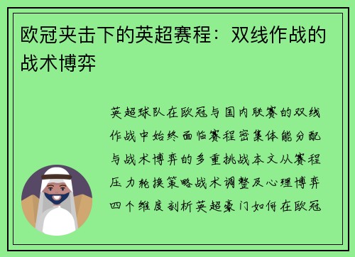 欧冠夹击下的英超赛程：双线作战的战术博弈