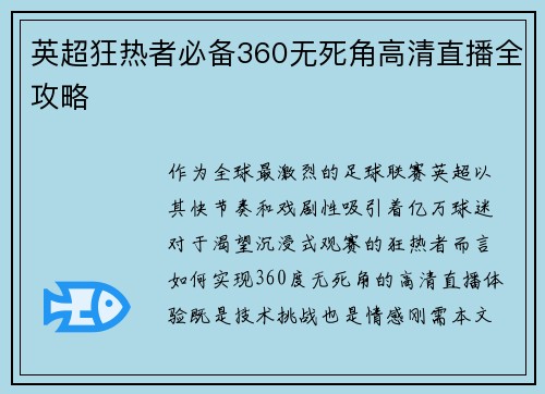 英超狂热者必备360无死角高清直播全攻略