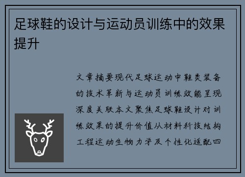 足球鞋的设计与运动员训练中的效果提升