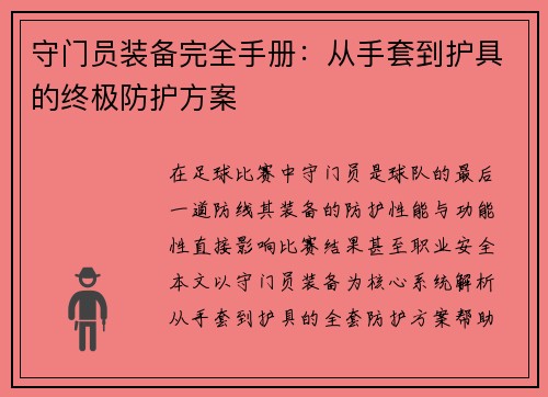 守门员装备完全手册：从手套到护具的终极防护方案