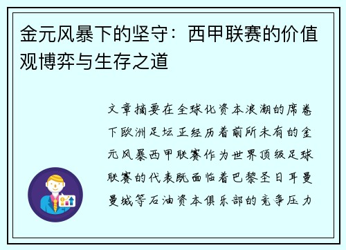金元风暴下的坚守：西甲联赛的价值观博弈与生存之道