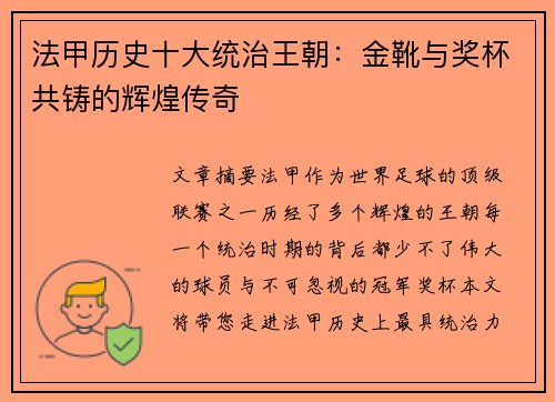 法甲历史十大统治王朝：金靴与奖杯共铸的辉煌传奇