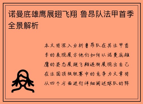 诺曼底雄鹰展翅飞翔 鲁昂队法甲首季全景解析