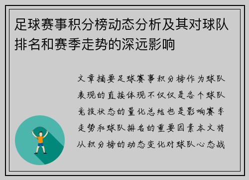 足球赛事积分榜动态分析及其对球队排名和赛季走势的深远影响