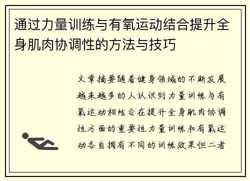 通过力量训练与有氧运动结合提升全身肌肉协调性的方法与技巧