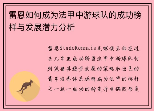 雷恩如何成为法甲中游球队的成功榜样与发展潜力分析