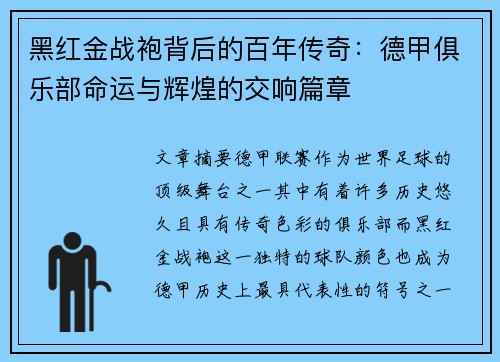 黑红金战袍背后的百年传奇：德甲俱乐部命运与辉煌的交响篇章