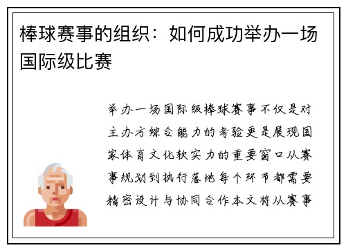 棒球赛事的组织：如何成功举办一场国际级比赛