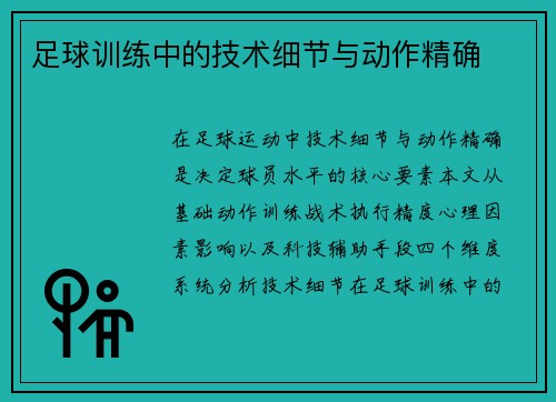 足球训练中的技术细节与动作精确