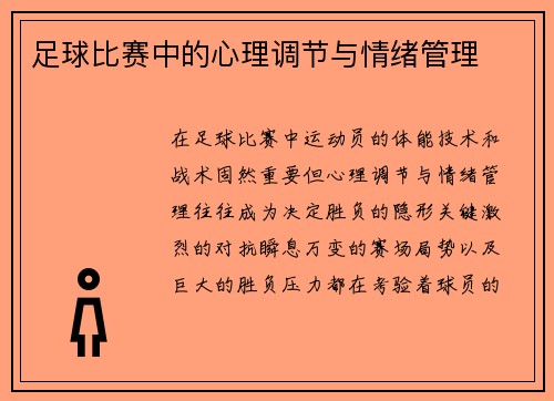 足球比赛中的心理调节与情绪管理