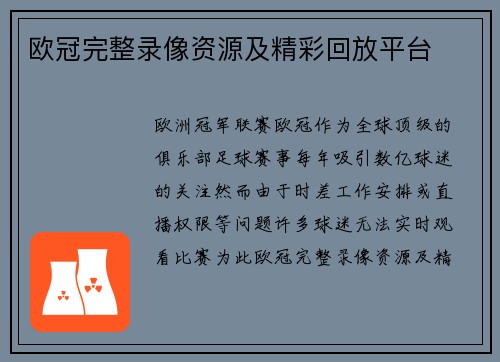 欧冠完整录像资源及精彩回放平台