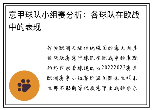 意甲球队小组赛分析：各球队在欧战中的表现