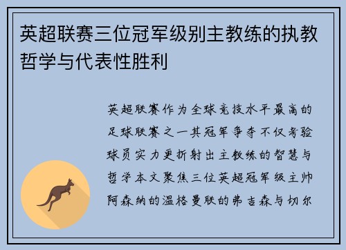 英超联赛三位冠军级别主教练的执教哲学与代表性胜利