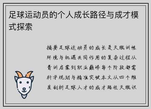 足球运动员的个人成长路径与成才模式探索