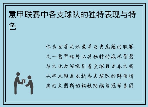 意甲联赛中各支球队的独特表现与特色