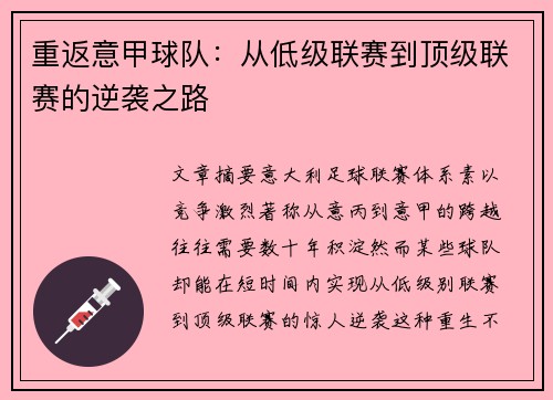 重返意甲球队：从低级联赛到顶级联赛的逆袭之路