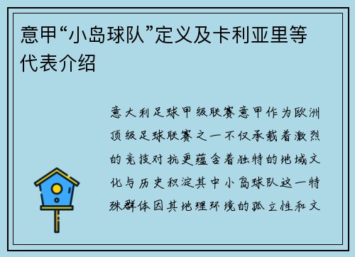 意甲“小岛球队”定义及卡利亚里等代表介绍