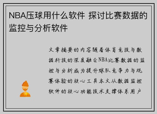 NBA压球用什么软件 探讨比赛数据的监控与分析软件