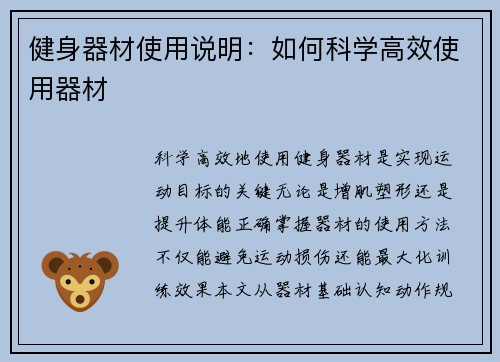 健身器材使用说明：如何科学高效使用器材