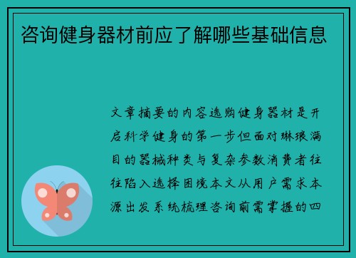 咨询健身器材前应了解哪些基础信息