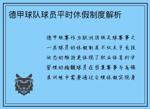 德甲球队球员平时休假制度解析