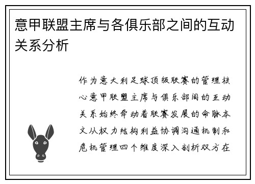 意甲联盟主席与各俱乐部之间的互动关系分析