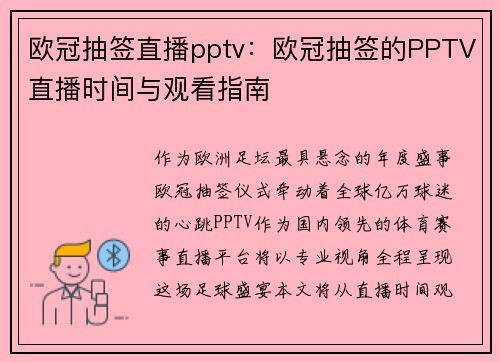 欧冠抽签直播pptv：欧冠抽签的PPTV直播时间与观看指南