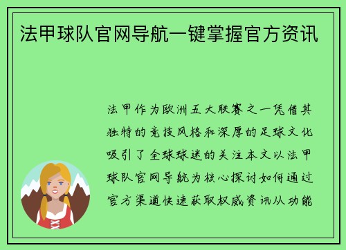 法甲球队官网导航一键掌握官方资讯