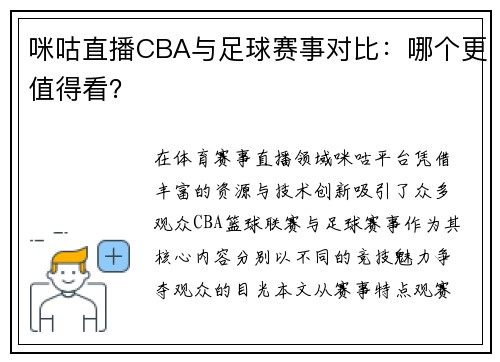咪咕直播CBA与足球赛事对比：哪个更值得看？