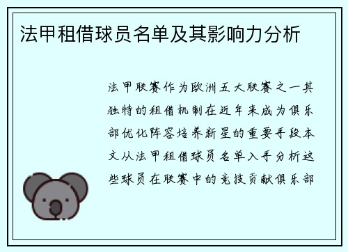 法甲租借球员名单及其影响力分析