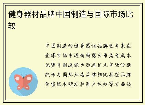 健身器材品牌中国制造与国际市场比较