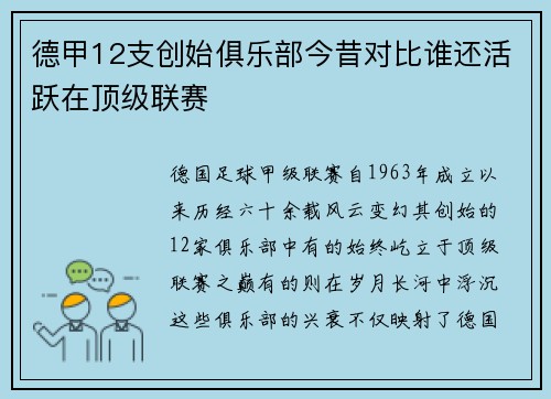 德甲12支创始俱乐部今昔对比谁还活跃在顶级联赛