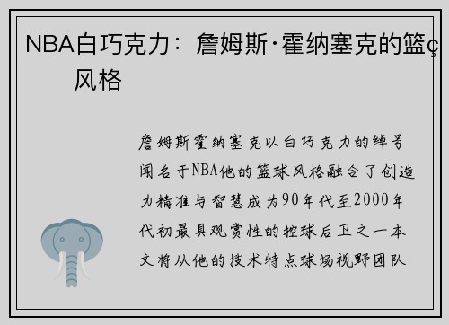 NBA白巧克力：詹姆斯·霍纳塞克的篮球风格