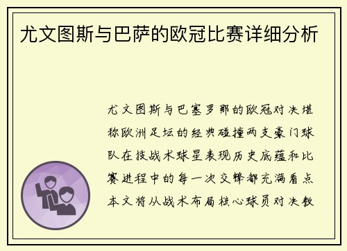 尤文图斯与巴萨的欧冠比赛详细分析