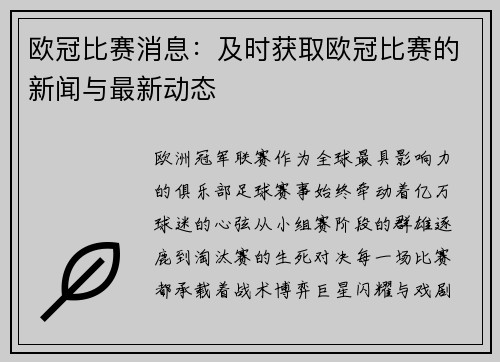 欧冠比赛消息：及时获取欧冠比赛的新闻与最新动态