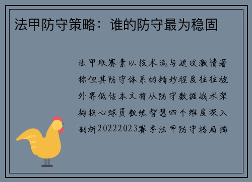 法甲防守策略：谁的防守最为稳固