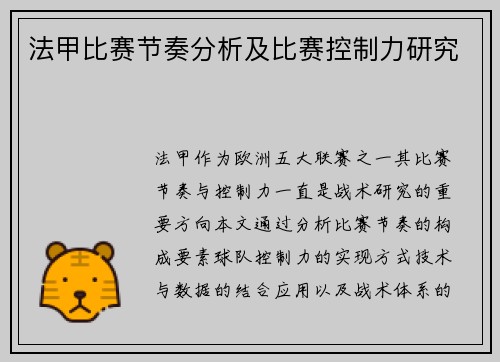 法甲比赛节奏分析及比赛控制力研究