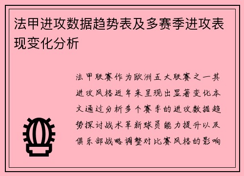 法甲进攻数据趋势表及多赛季进攻表现变化分析