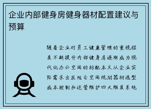 企业内部健身房健身器材配置建议与预算