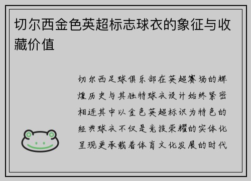 切尔西金色英超标志球衣的象征与收藏价值