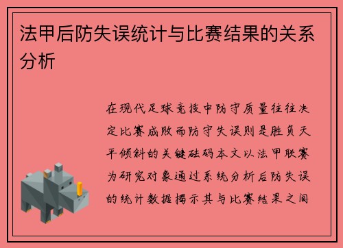 法甲后防失误统计与比赛结果的关系分析