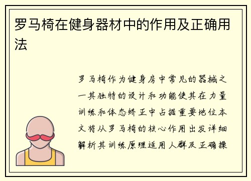 罗马椅在健身器材中的作用及正确用法