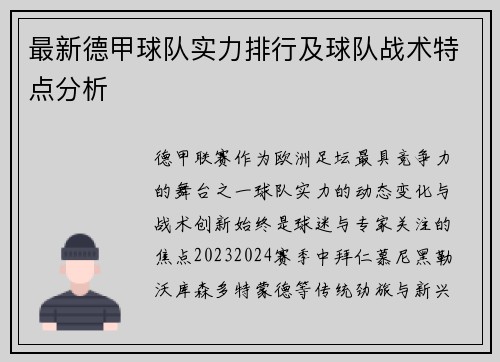 最新德甲球队实力排行及球队战术特点分析