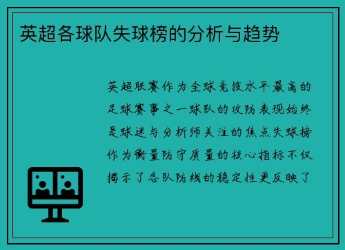 英超各球队失球榜的分析与趋势