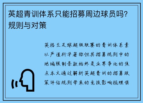 英超青训体系只能招募周边球员吗?规则与对策